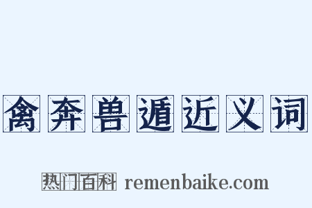 禽奔兽遁近义词是什么意思的图片